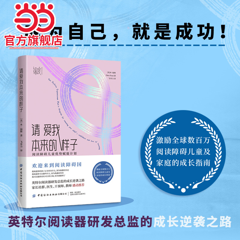 请爱我本来的样子：阅读障碍儿童优势赋能计划