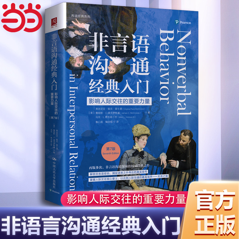 当当网 非言语沟通经典入门：影响人际交往的重要力量（第7版）非言语行为 沟通效果 人际关系 中国人民大学出版社正版图书