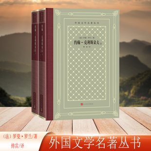 当当网 约翰克利斯朵夫(外国文学名著丛书) 罗曼·罗兰 人民文学出版社 正版书籍