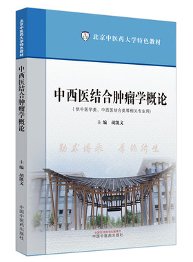 中西医结合肿瘤学概论·北京中医药大学特色教材