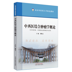 中西医结合肿瘤学概论·北京中医药大学特色教材