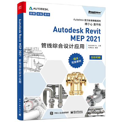 当当网 Autodesk Revit MEP 2021管线综合设计应用 柏慕进业 电子工业出版社 正版书籍
