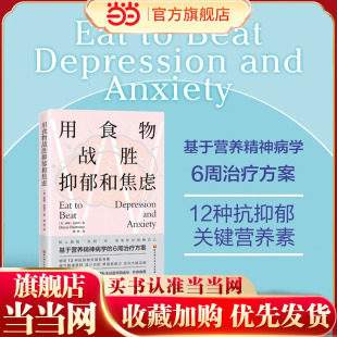 正版 当当网 社 北京科学技术出版 书籍 用食物战胜抑郁和焦虑