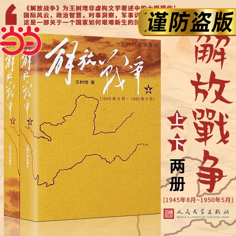 当当网 解放战争（套装上下共2册）是一部关于一个国家如何艰难新生的历史 正版书籍 解放战争历史畅销书 人民文学出版社