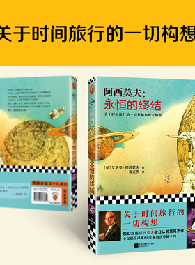 永恒的终结（新版！关于时间旅行的一切构想！“神一样的人”阿西莫夫被公认的至高杰作！）（读客科幻文库）