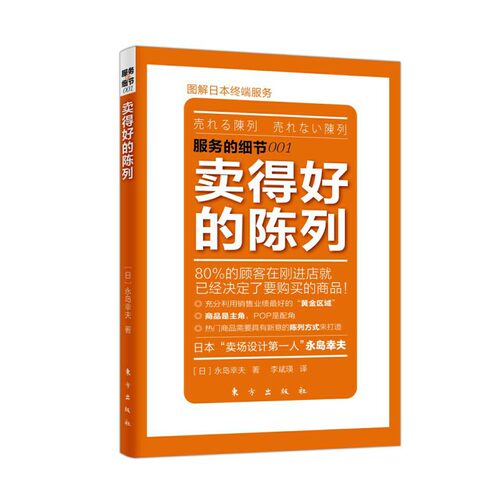 当当网 卖得好的陈列 永岛幸夫 东方出版社 正版书籍