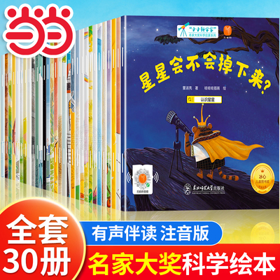 当当网儿童科普国际获奖绘本小小科学探索家全30册有声伴读注音版3到8岁幼儿园小学生阅读科普类探索星球太阳银河系宇宙天文百科书