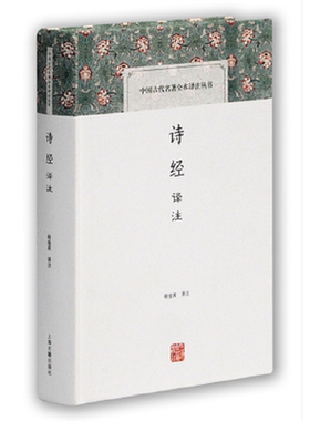 诗经译注中国古代名著全本译注