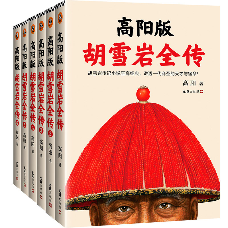 【当当网 正版包邮】高阳版《胡雪岩全传》 珍藏版大全集套装全6册 讲透红顶商人胡雪岩的天才与宿命 预计发货11.19属于什么档次？