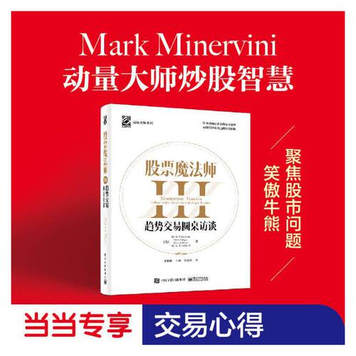 当当网 股票魔法师III（精装）赠送当当专享拉页，附投资秘诀3 Mark Minervini 电子工业出版社 正版书籍
