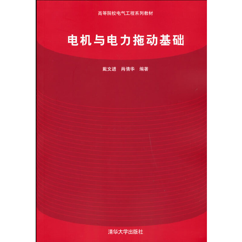 电机与电力拖动基础
