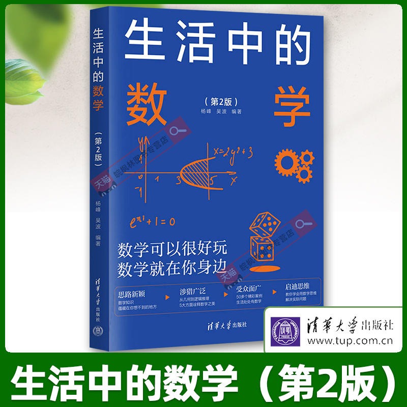 当当网 生活中的数学 第2 二版 杨峰 吴波 编著 清华大学出版社 9787302633037启迪数学思维开阔知识眼界妙的数学科普读物正版书籍