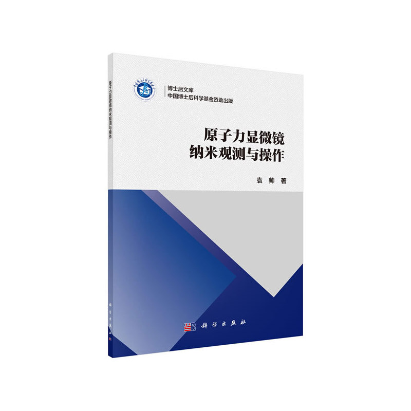 当当网 原子力显微镜纳米观测与操作 工业技术 科学出版社 正版书籍