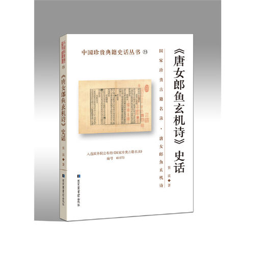 当当网 《唐女郎鱼玄机诗》史话 张波 国家图书馆出版社 正版书籍