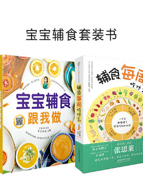当当网 正版书籍 辅食跟我做+辅食每周吃什么 宝宝辅食书婴儿辅食大全 教程书辅食书 婴幼儿婴儿辅食书教程配餐宝宝食谱跟我做