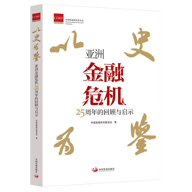 当当网 以史为鉴 : 亚洲金融危机25周年的回顾与启示 中国发展研究基金会 中国发展出版社 正版书籍