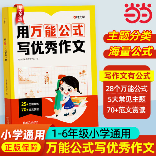 时光学】用公式写优秀作文小学生作文满分公式公式法训练1-6模板写作技巧训练素材人教版优美句子答题模板作文金句八百例800例