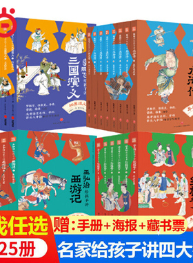 当当网童书名家给孩子讲四大名著全套25册王弘治给孩子讲西游记骆玉明给孩子讲红楼梦李鹏飞给孩子讲三国演义鲍鹏山给孩子讲水浒传