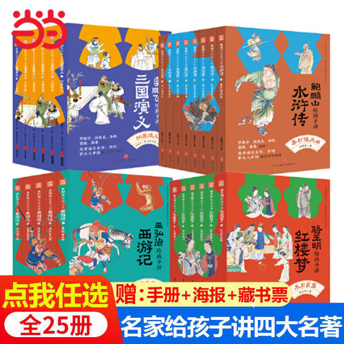 名家给孩子讲四大名著全套25册
