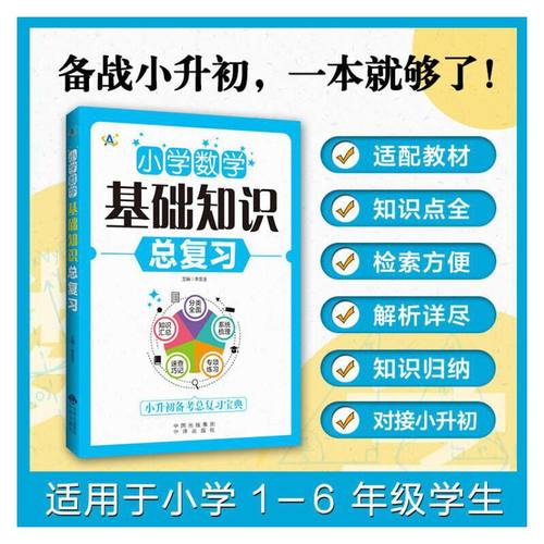 当当网正版 小学数学基础知识总复习语文英语小学生一二三四五六年级知识大全手册数学全国通用版小升初系统总复习资料书专项训练