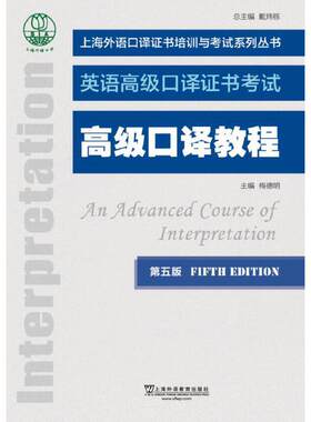 上海外语口译证书培训与考试系列丛书：口译教程（第五版）