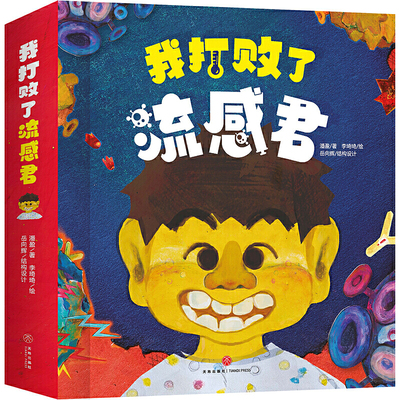 我打败了流感君（中国原创流感病毒立体绘本·北京协和医学院医学博士潘盈创作·北京协和医院大内科科主任张奉春审定·