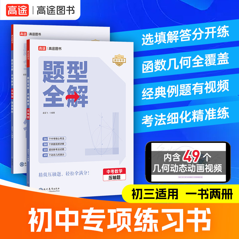 高途题型全解 中考数学压轴题 孟亚飞老师主编函数几何模块解题大招视频主图片