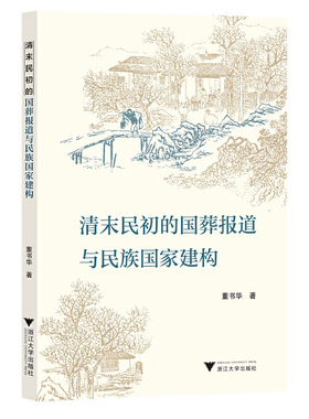 清末民初的国葬报道与民族国家建构