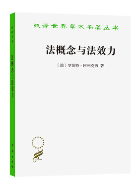 当当网 法概念与法效力（汉译名著19） 罗伯特·阿列克西 商务印书馆 正版书籍