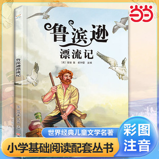 当当网 鲁滨逊漂流记 彩图注音版  小学基础阅读配套丛书完整无删减一二三年级小学生课外阅读书籍经典书目世界经典儿童文学名著