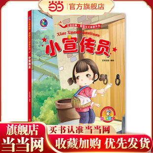 爱国主义教育系列-美绘版-小宣传员