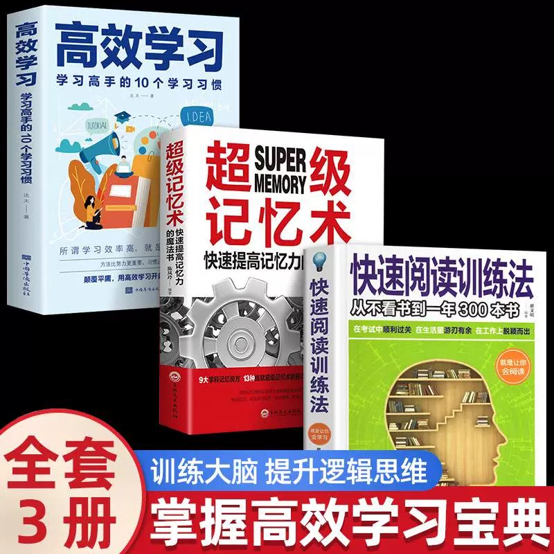 全3册高效学习学习高手的10个学习习惯超级记忆术快速阅读训练法解决厌学惰性问题培养孩子积极主动学习高效学习书籍 书籍/杂志/报纸 励志 原图主图