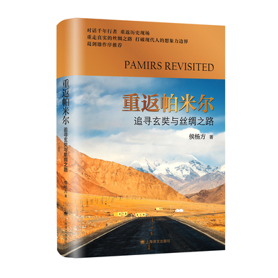 当当网 重返帕米尔：追寻玄奘与丝绸之路 侯杨方 上海译文出版社 正版书籍