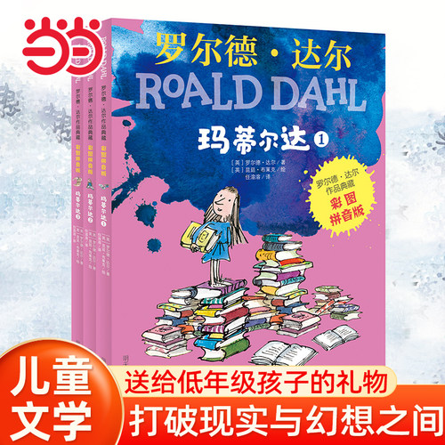 当当网童书 罗尔德?达尔作品典藏（彩图拼音版）－玛蒂尔达（3本套装）小学生课外阅读书籍一二三四五六年级6-8-10岁图书童书