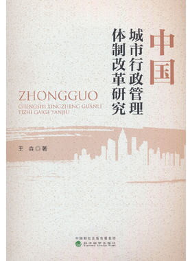 中国城市行政管理体制改革研究