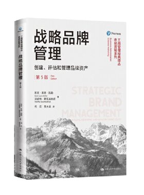 战略品牌管理——创建、评估和管理品牌资产（第5版）（工商管理经典译丛·市场营销系列）