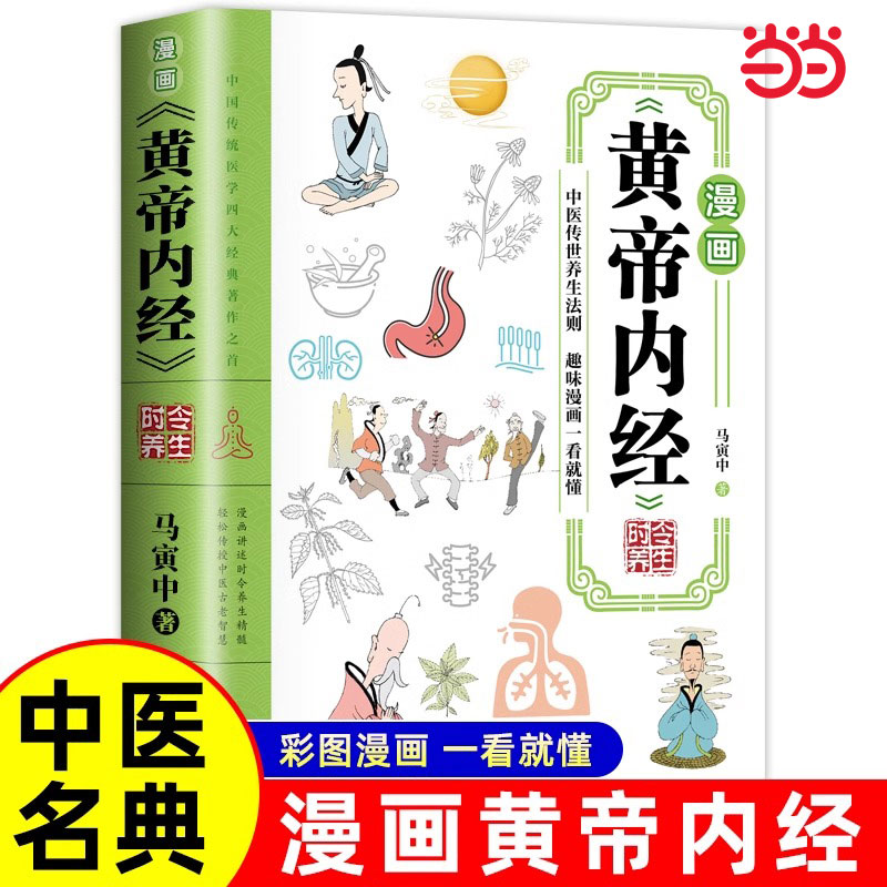 当当网漫画黄帝内经时令养生原版正版书籍时令养生智慧中医文化启蒙趣味养生食补食疗大全中医入门启蒙四季养生全书中医养生书籍