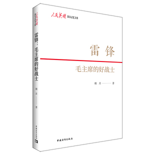 当当网 雷锋:毛主席的好战士 胡月 中国青年出版社 正版书籍