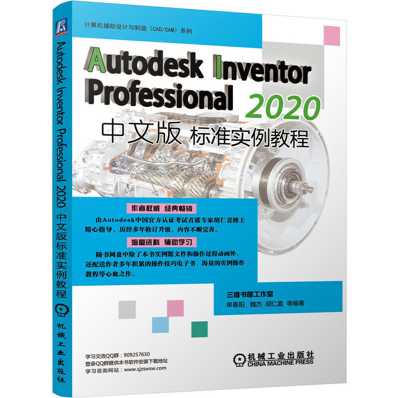 当当网 Autodesk Inventor Professional 2020中文版标准实例教程 单春阳  魏杰  胡仁