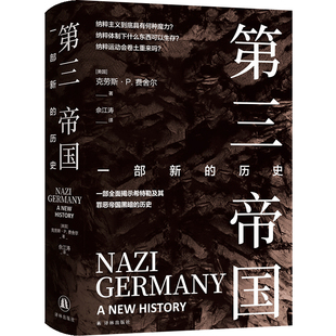 纳粹主义具有何种魔力？纳粹运动会卷土重来吗？一部全面揭示希特勒及其罪恶帝国黑暗 第三帝国：一部新 历史