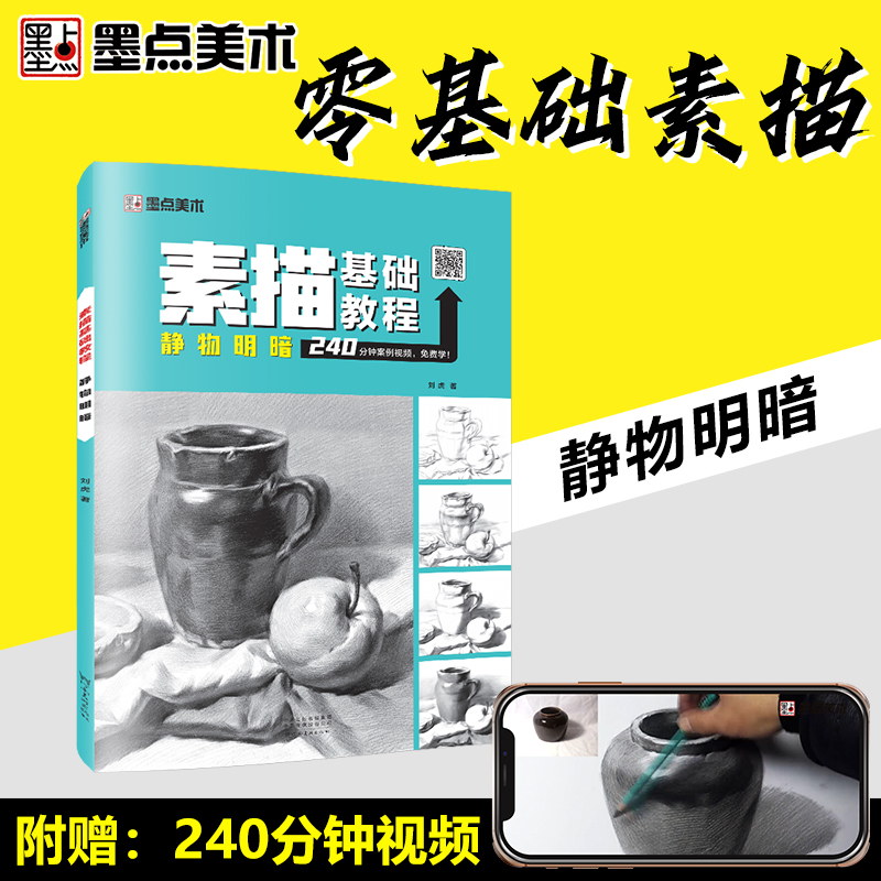 墨点美术 素描基础教程 静物明暗零基础初学者绘画入门教程书