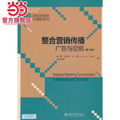 [当当网]整合营销传播：广告与促销(第8版)  [美]特伦斯·A.辛普等著9787301228036北京大学出版社国际经典教材中国版系列正版图书