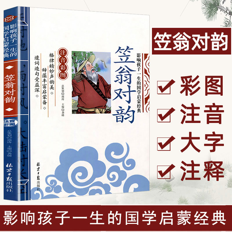 当当正版笠翁对韵千字文论语三字经影响孩子一生的国学启蒙经典（注音彩图版）小学生一1二2三3年级6-9岁课外阅读儿童文学名著-封面