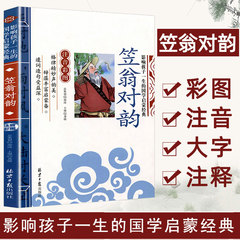当当网正版 笠翁对韵千字文论语 三字经影响孩子一生的国学启蒙经典（注音彩图版）小学生一1二2三3年级6-9岁课外阅读儿童文学名著