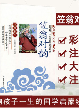 当当网正版 笠翁对韵千字文论语 三字经影响孩子一生的国学启蒙经典（注音彩图版）小学生一1二2三3年级6-9岁课外阅读儿童文学名著