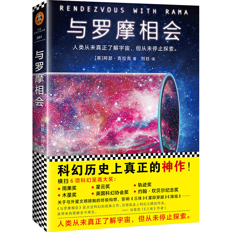 【当当网 正版书籍】与罗摩相会（刘慈欣的科幻偶像，科幻大神阿瑟·克拉克的不朽神作 曾译《与拉玛相会》） 书籍/杂志/报纸 科幻小说 原图主图