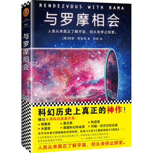 书籍 正版 当当网 曾译 科幻偶像 科幻大神阿瑟·克拉克 与罗摩相会 不朽神作 刘慈欣 与拉玛相会