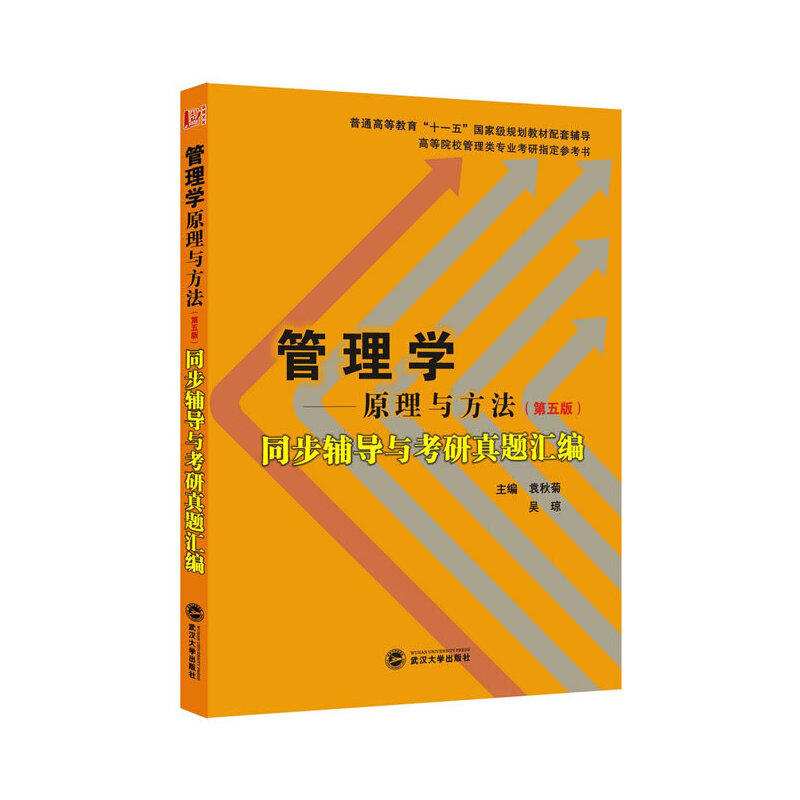 周三多管理学原理与方法（第五版）同步辅导与考研真题汇编(周三多《管理学原理与方法》（第5版）配套辅导、考研辅导、历年考研