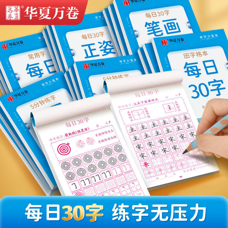 每日一练硬笔书法练字本每日30字田字格小学生笔顺笔画控笔古诗抄写
