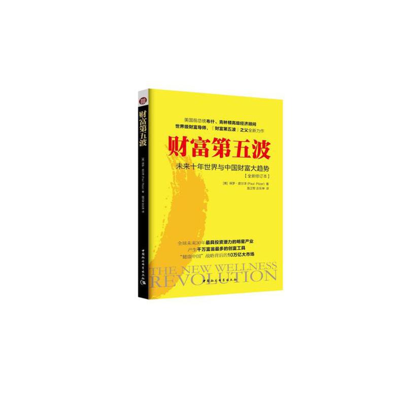 当当网 财富第五波(全新修订本) 保罗?皮尔泽 著  中国社会科学出版社 正版书籍
